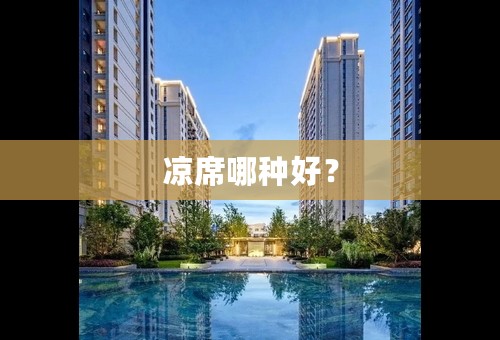 凉席哪种好？