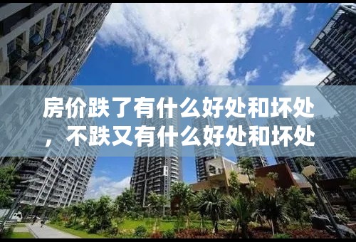 房价跌了有什么好处和坏处，不跌又有什么好处和坏处