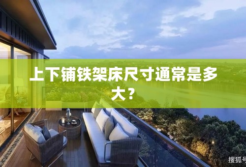 上下铺铁架床尺寸通常是多大？