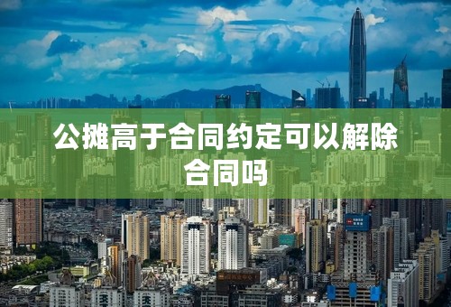 公摊高于合同约定可以解除合同吗