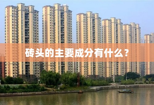 砖头的主要成分有什么？