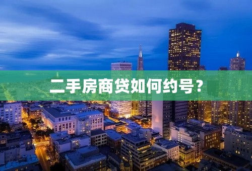 二手房商贷如何约号？