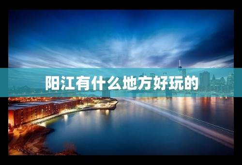 阳江有什么地方好玩的