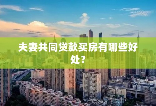 夫妻共同贷款买房有哪些好处？