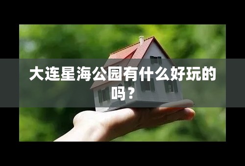 大连星海公园有什么好玩的吗？