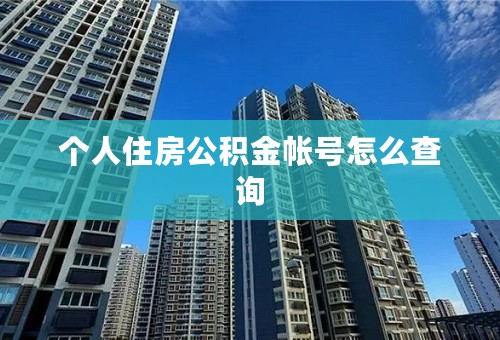 个人住房公积金帐号怎么查询