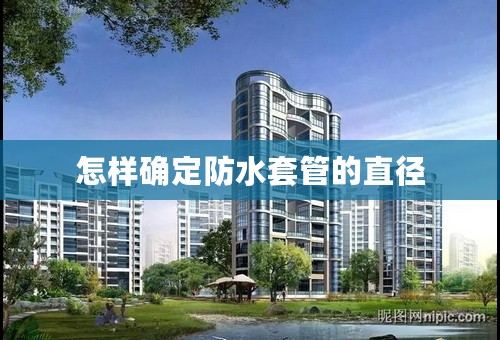 怎样确定防水套管的直径