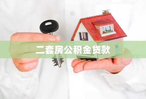 二套房公积金贷款