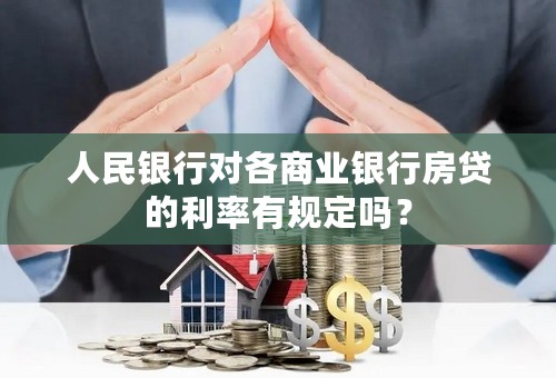 人民银行对各商业银行房贷的利率有规定吗？