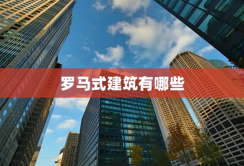 罗马式建筑有哪些