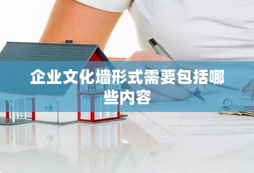 企业文化墙形式需要包括哪些内容