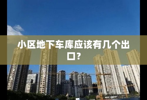小区地下车库应该有几个出口？