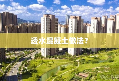 透水混凝土做法？
