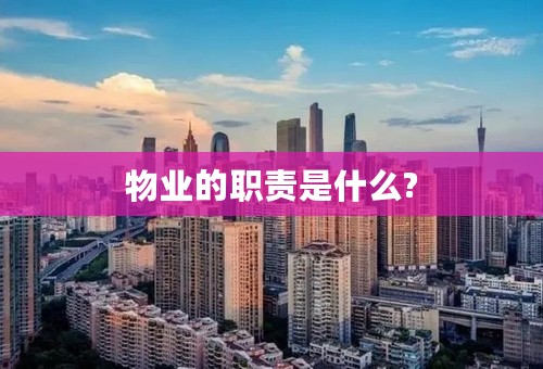 物业的职责是什么?
