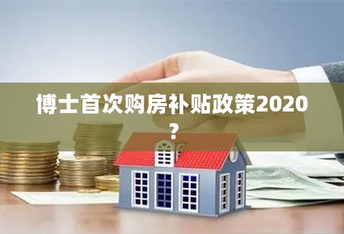 博士首次购房补贴政策2020？
