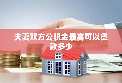 夫妻双方公积金最高可以贷款多少