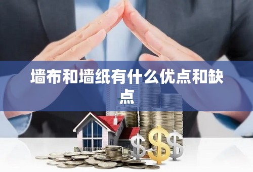墙布和墙纸有什么优点和缺点