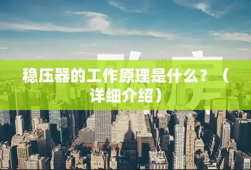 稳压器的工作原理是什么？（详细介绍）