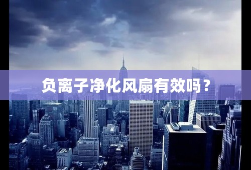 负离子净化风扇有效吗？