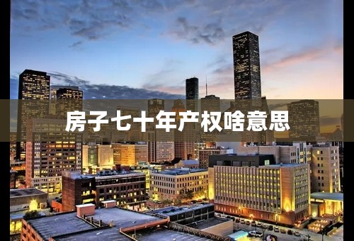 房子七十年产权啥意思
