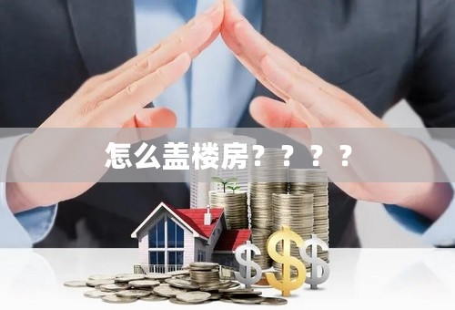 怎么盖楼房？？？？