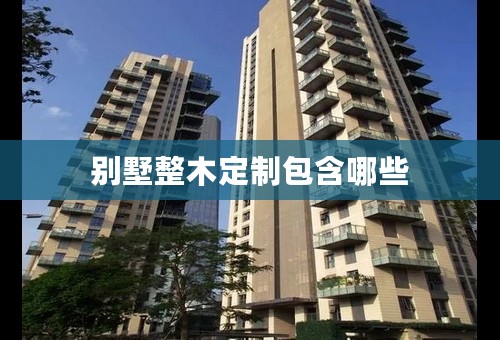 别墅整木定制包含哪些