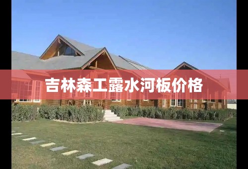 吉林森工露水河板价格