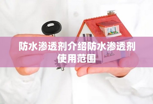 防水渗透剂介绍防水渗透剂使用范围