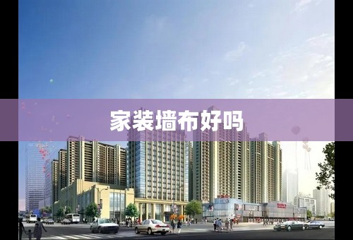 家装墙布好吗