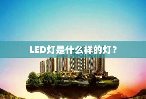 LED灯是什么样的灯？