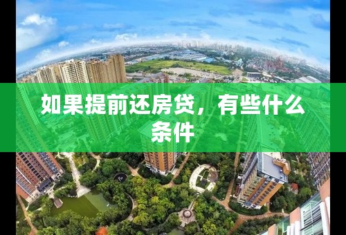 如果提前还房贷，有些什么条件