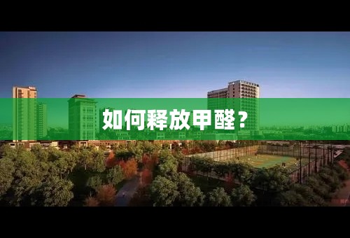 如何释放甲醛？