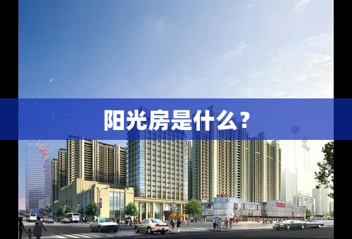 阳光房是什么？