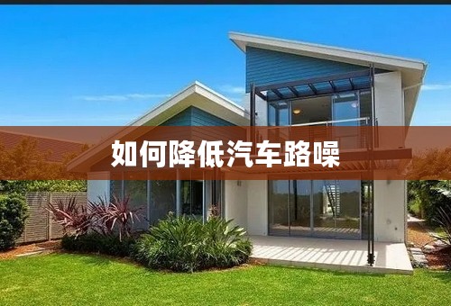 如何降低汽车路噪