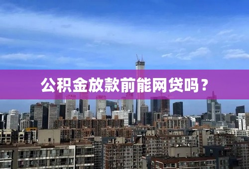 公积金放款前能网贷吗？