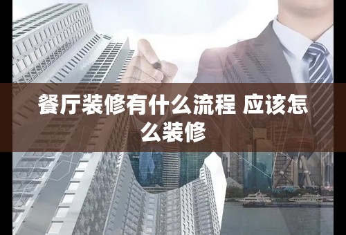 餐厅装修有什么流程 应该怎么装修
