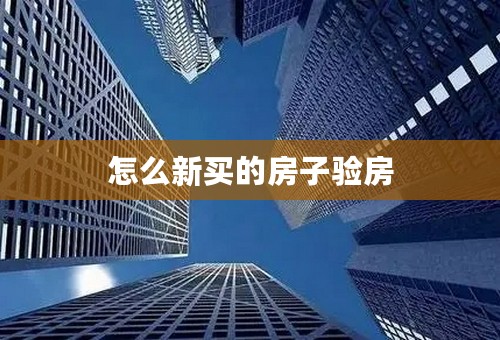 怎么新买的房子验房