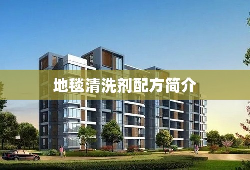 地毯清洗剂配方简介