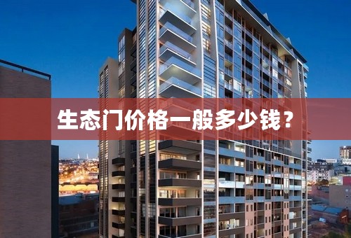 生态门价格一般多少钱？