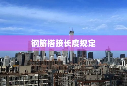 钢筋搭接长度规定