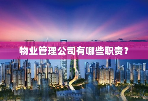 物业管理公司有哪些职责？