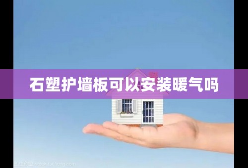 石塑护墙板可以安装暖气吗