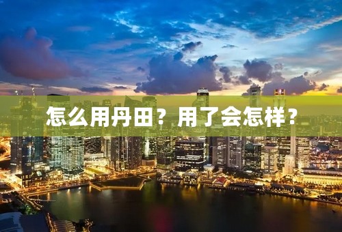 怎么用丹田？用了会怎样？
