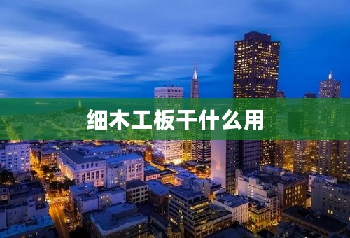 细木工板干什么用