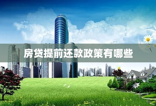 房贷提前还款政策有哪些