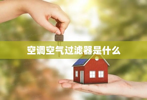 空调空气过滤器是什么
