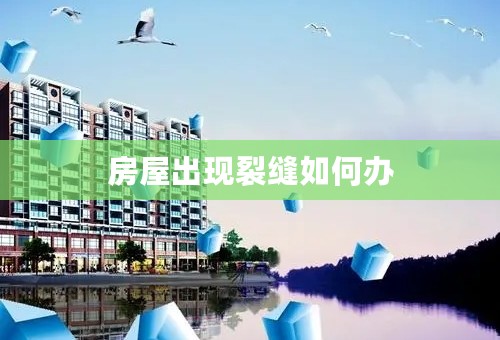 房屋出现裂缝如何办