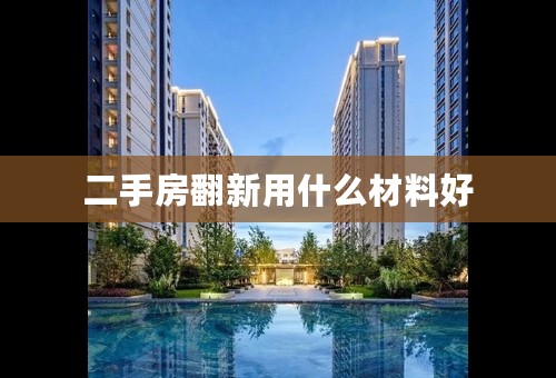 二手房翻新用什么材料好