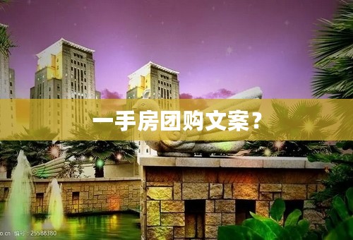 一手房团购文案？