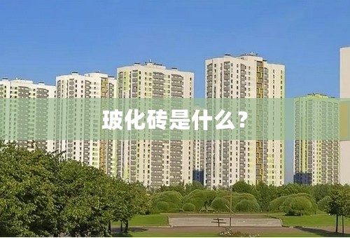 玻化砖是什么？